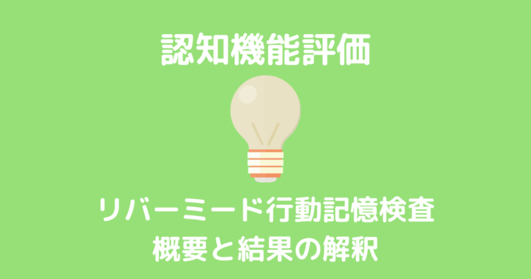 リバーミード行動記憶検査の結果と解釈【作業療法士が解説します】 作業療法士｜カピまるブログ