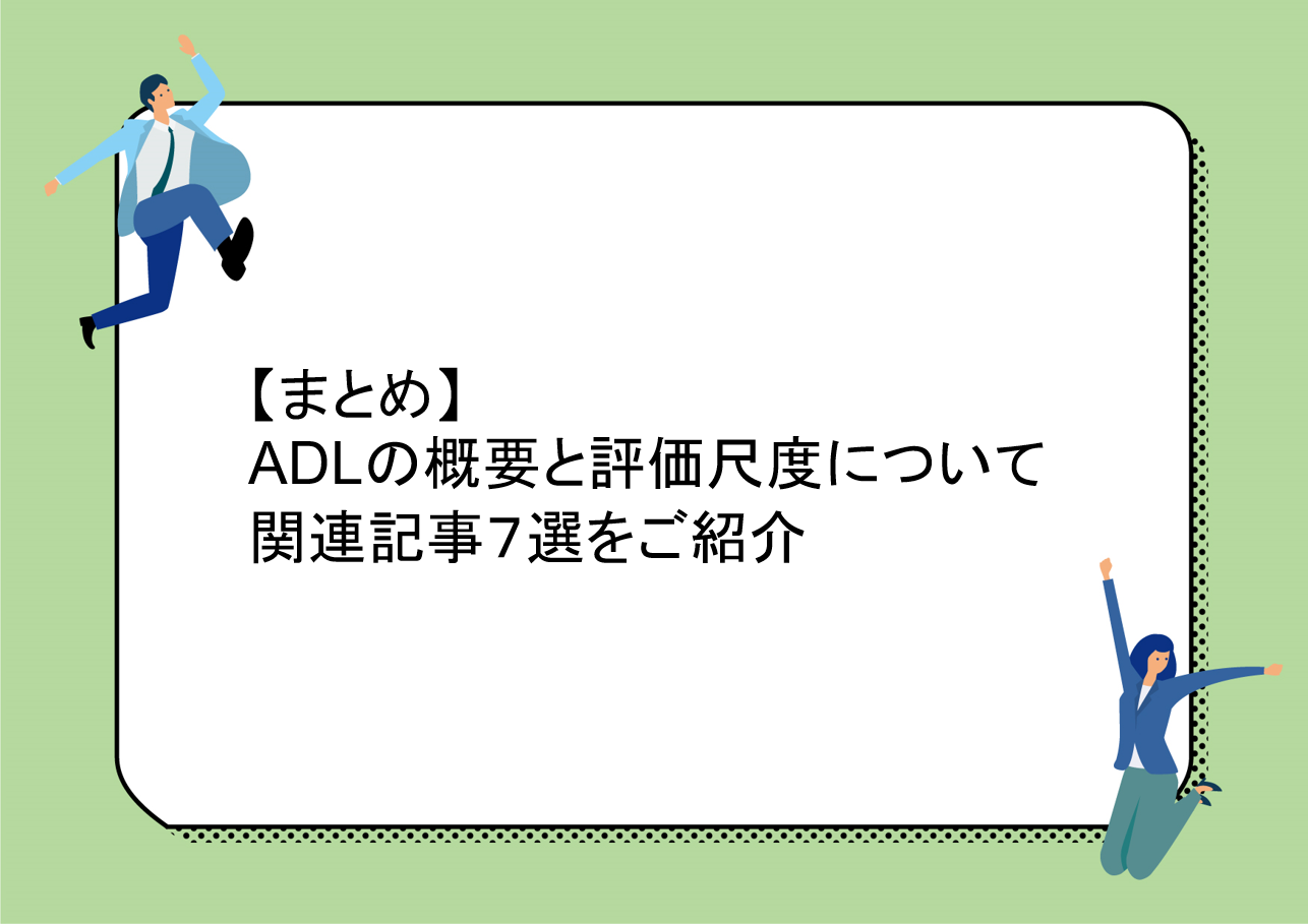保存版 Adlの概要と評価尺度のまとめ 関連記事７選 カピまるブログ
