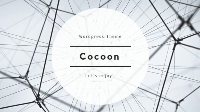 WordPressテーマ：Cocoon（コクーン）