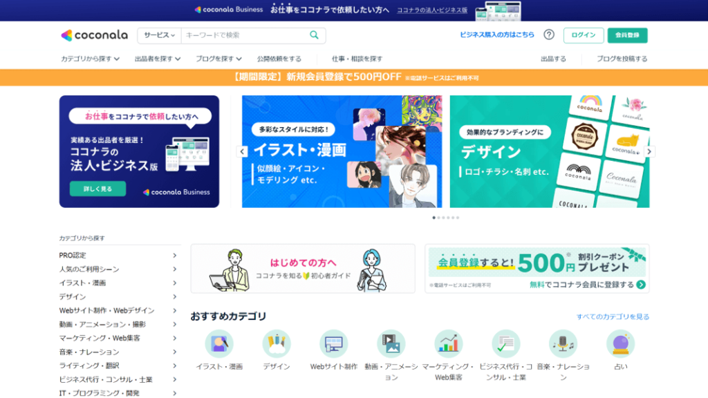 ココナラ-プロが集まる日本最大級のスキルマーケット-