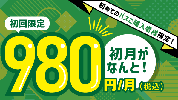 リハノメ初回限定980円キャンペーン開催中