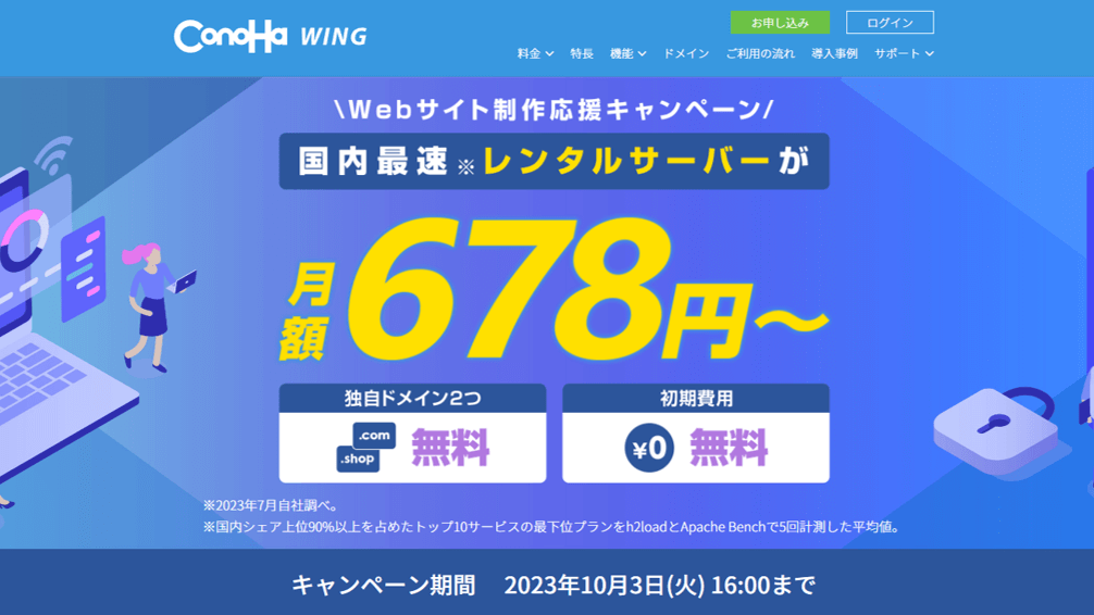 ConoHa WING「Webサイト制作応援キャンペーン」