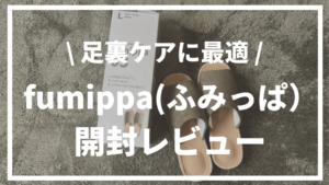 fuumippa（ふみっぱ）開封レビュー