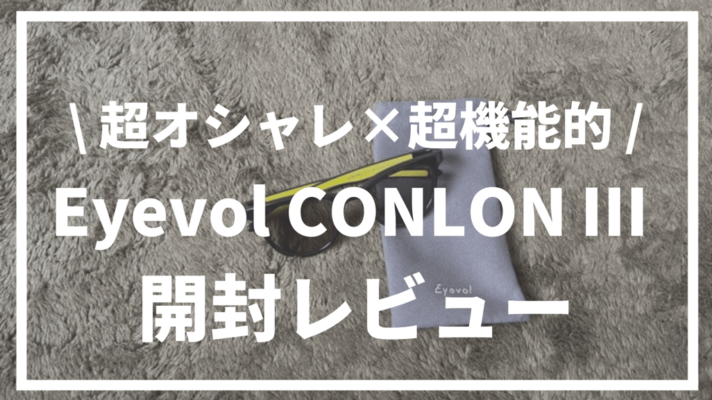 Eyevol CONLONⅢ開封レビュー