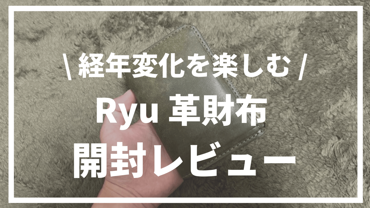 Ryu革財布開封レビュー