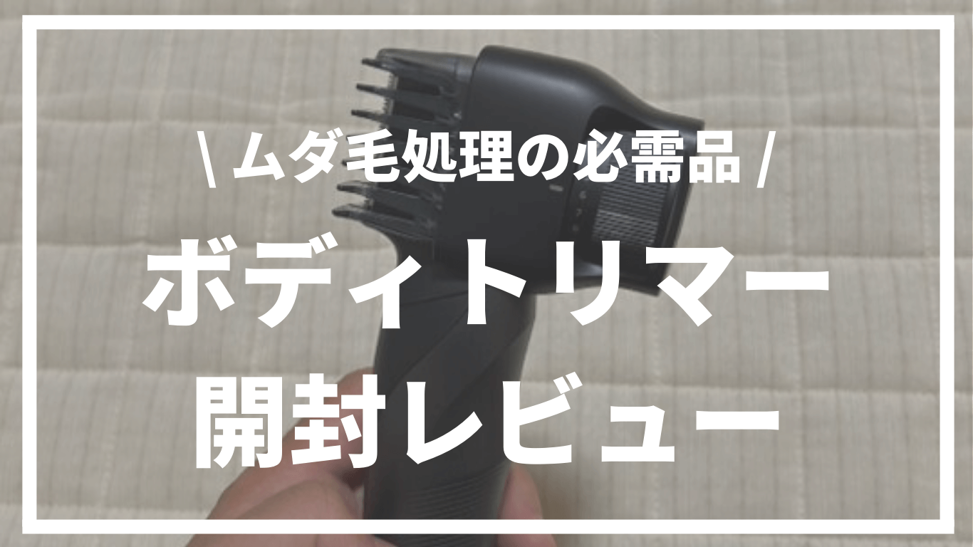 ムダ毛処理をするならパナソニックのボディトリマーが絶対買いな件