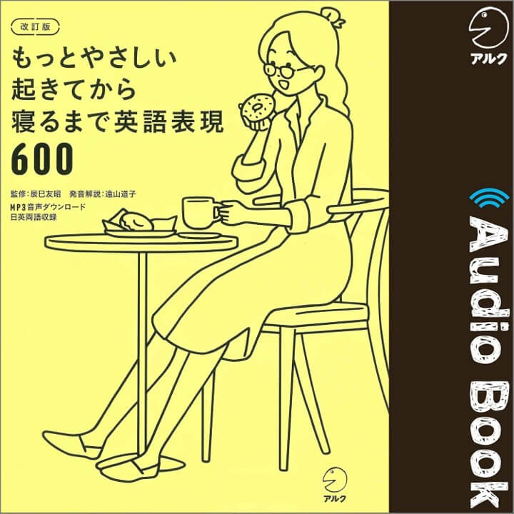 もっとやさしい起きてから寝るまで英語表現600