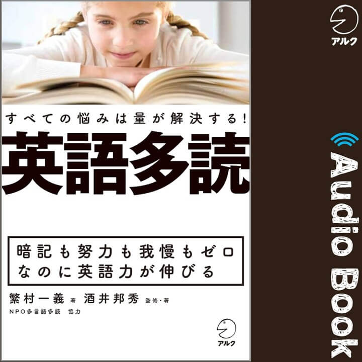 英語多読　すべての悩みは量が解決する！