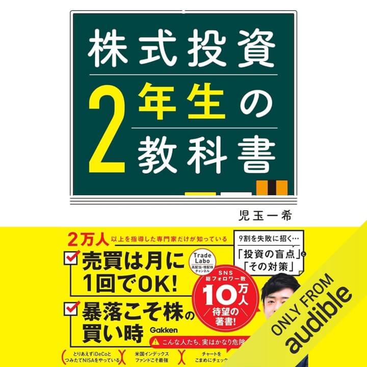 株式投資2年生の教科書