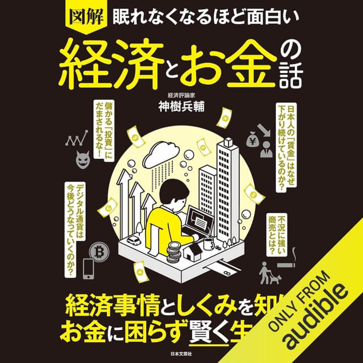 眠れなくなるほど面白い 図解 経済とお金の話