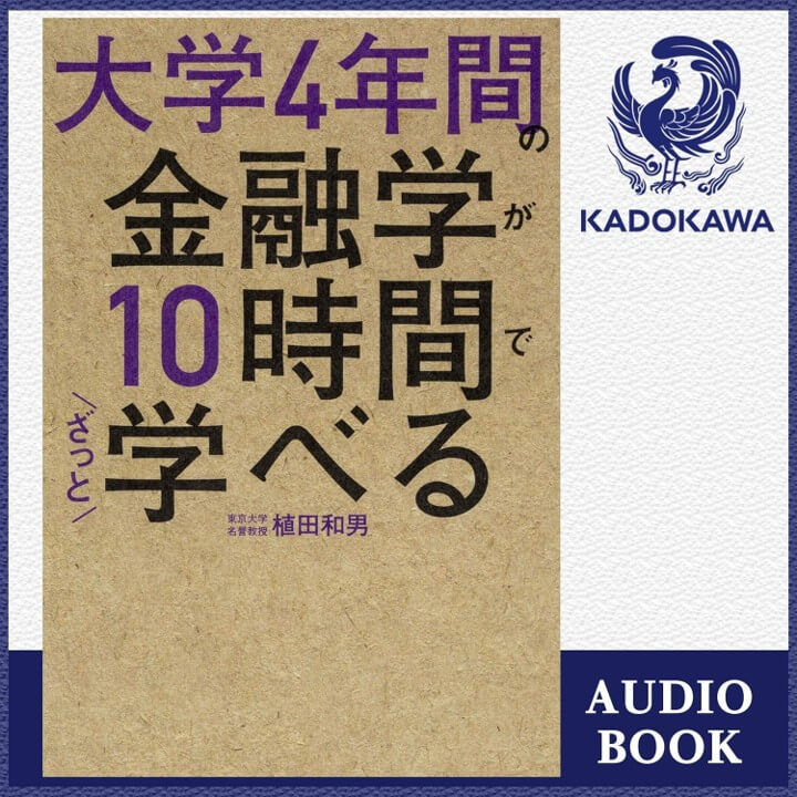 大学4年間の金融学が10時間でざっと学べる