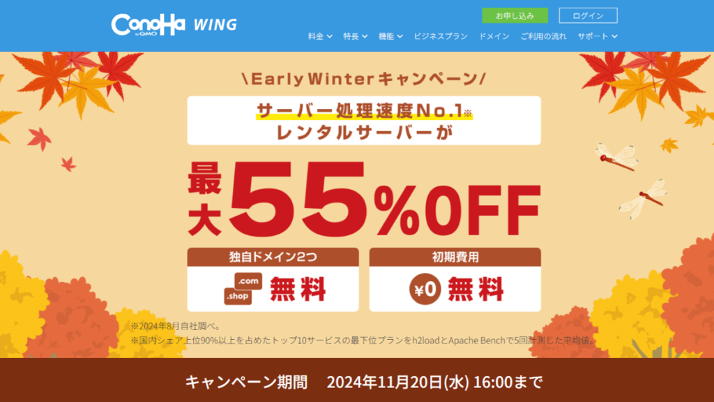 Early Winterキャンペーン開催中