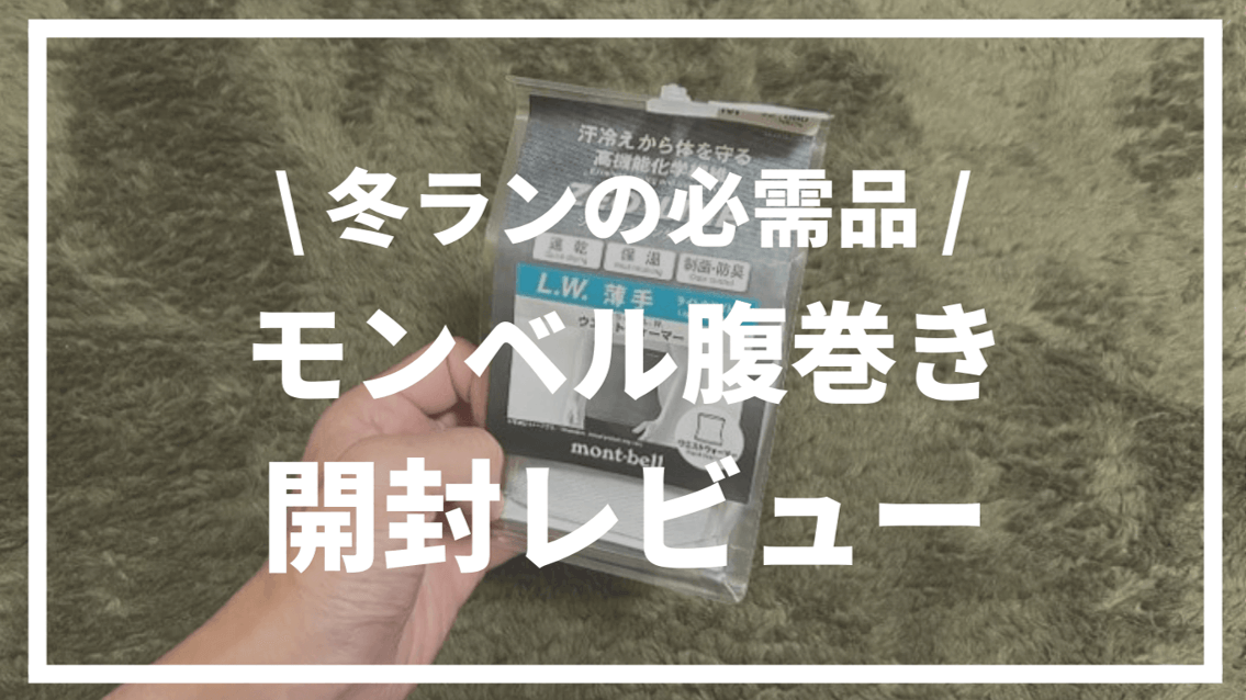 【汗冷え対策】mont-bell（モンベル）の腹巻が冬ランの必需品だった件