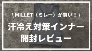 MILLET（ミレー）インナー開封レビュー