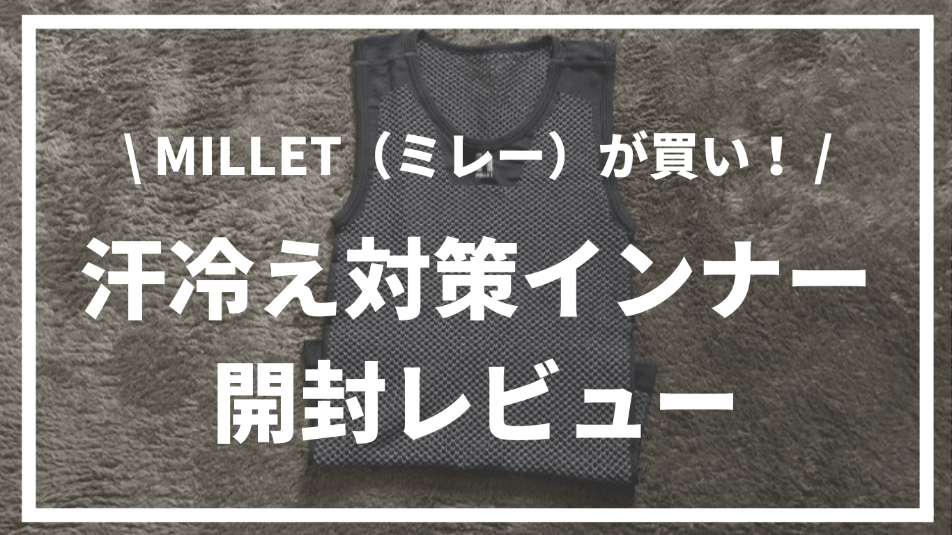 MILLET（ミレー）インナー開封レビュー