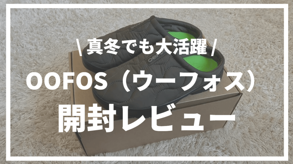 OOFOS（ウーフォス）サンダル開封レビュー