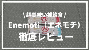 【これが補給食⁉】超美味いマラソン補給食Enemoti（エネモチ）徹底レビュー