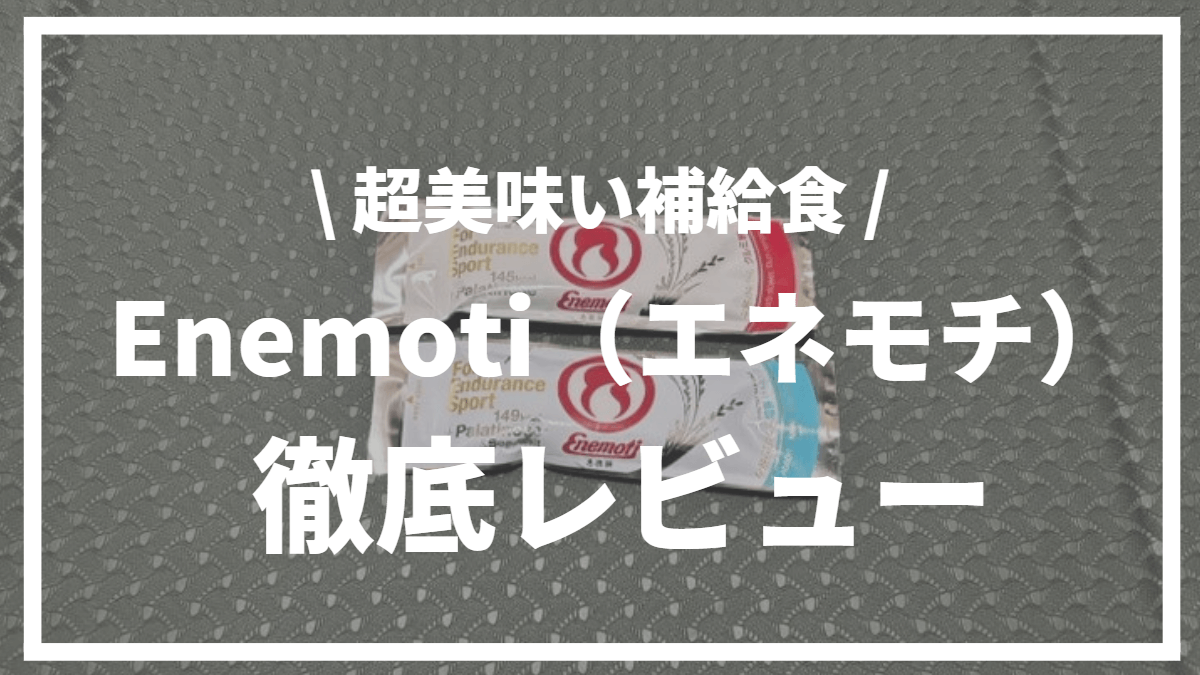 【これが補給食⁉】超美味いマラソン補給食Enemoti（エネモチ）徹底レビュー