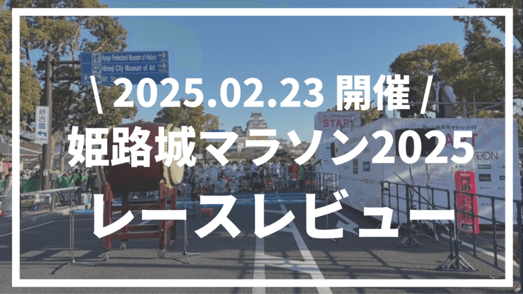 【大会レポート】世界遺産姫路城マラソン2025レースレビュー