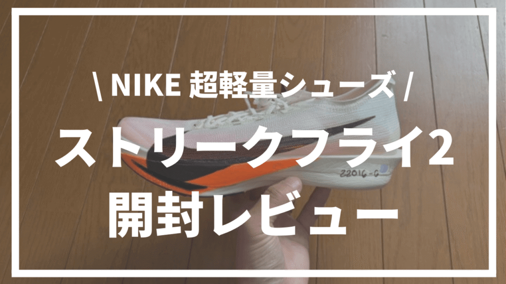 【超軽量】ナイキ新作シューズ | ストリークフライ2開封レビュー