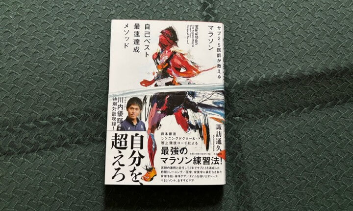 『サブ2.5医師が教える マラソン自己ベスト最速達成メソッド』から学んだこと