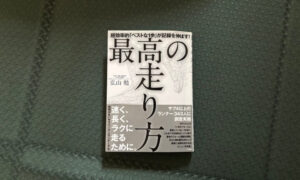 『超効率的「ベストな1歩」が記録を伸ばす！最高の走り方』から学んだこと