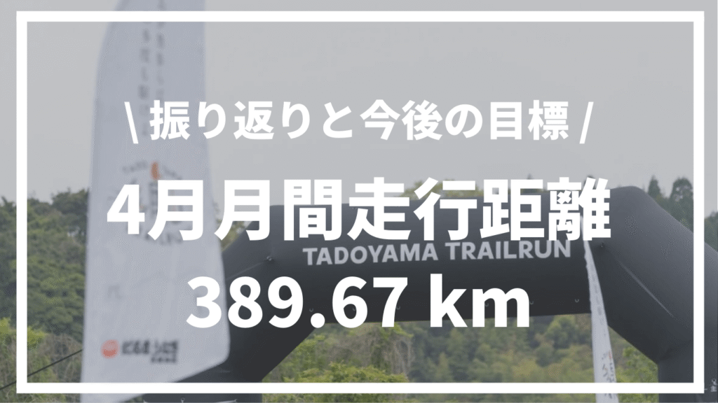 【2025年4月】月間走行距離389.67km | 振り返りと今後のトレーニング目標について
