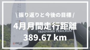【2025年4月】月間走行距離389.67km | 振り返りと今後のトレーニング目標について