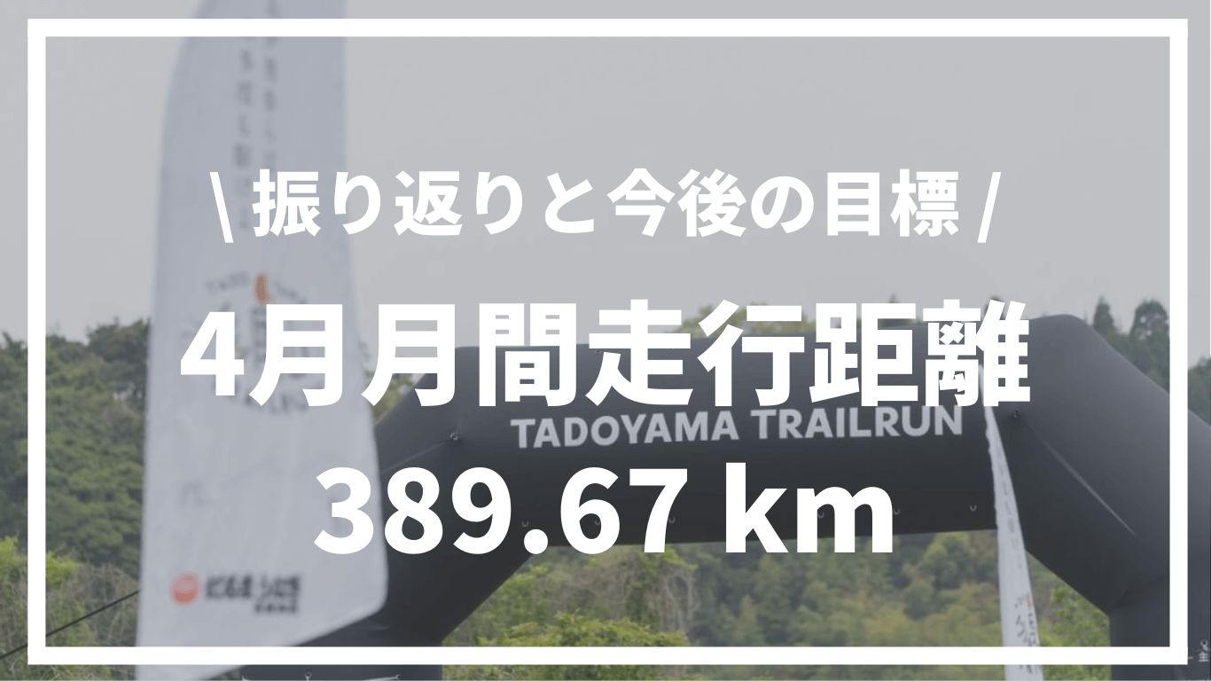 【2025年4月】月間走行距離389.67km | 振り返りと今後のトレーニング目標について