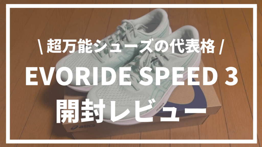 【超万能シューズの代表格】EVORIDE SPEED 3（エボライドスピード3）開封レビュー