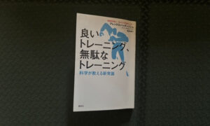 『良いトレーニング、無駄なトレーニング』から学んだこと