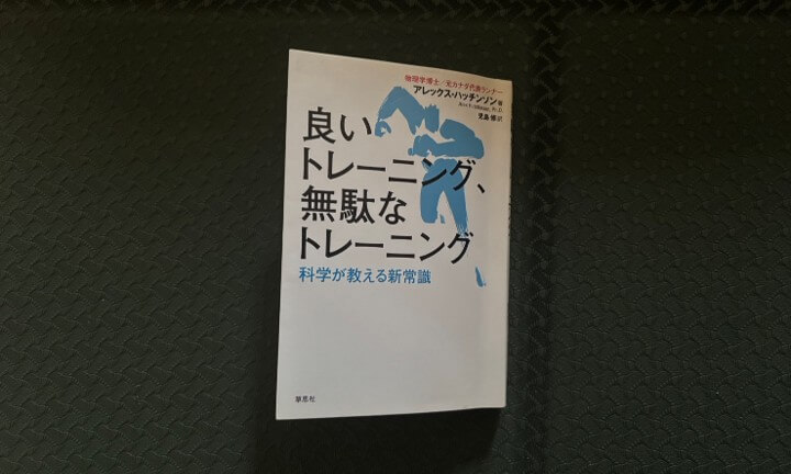 『良いトレーニング、無駄なトレーニング』から学んだこと