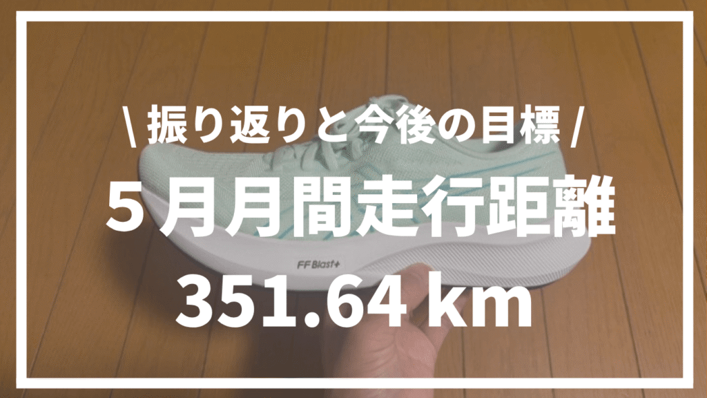 【2025年5月】月間走行距離351.64km | 振り返りと今後のトレーニング目標について