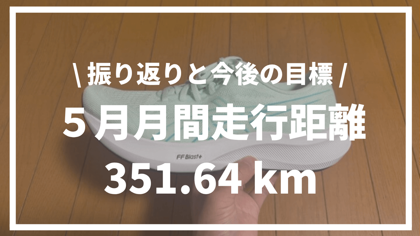 【2025年5月】月間走行距離351.64km | 振り返りと今後のトレーニング目標について