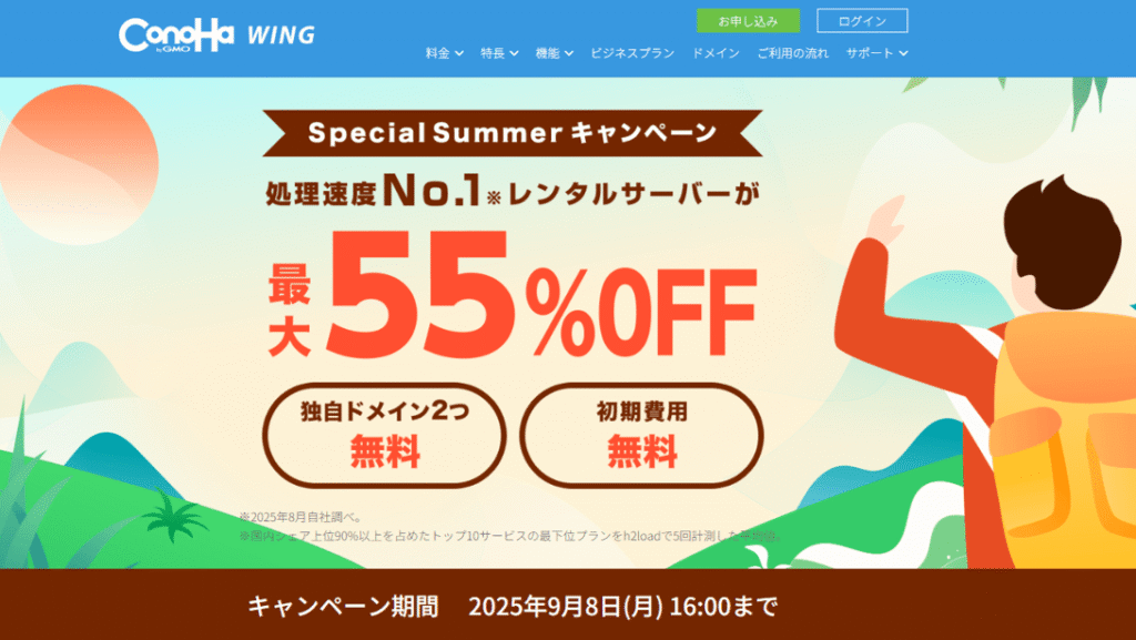Special Summerキャンペーン開催中