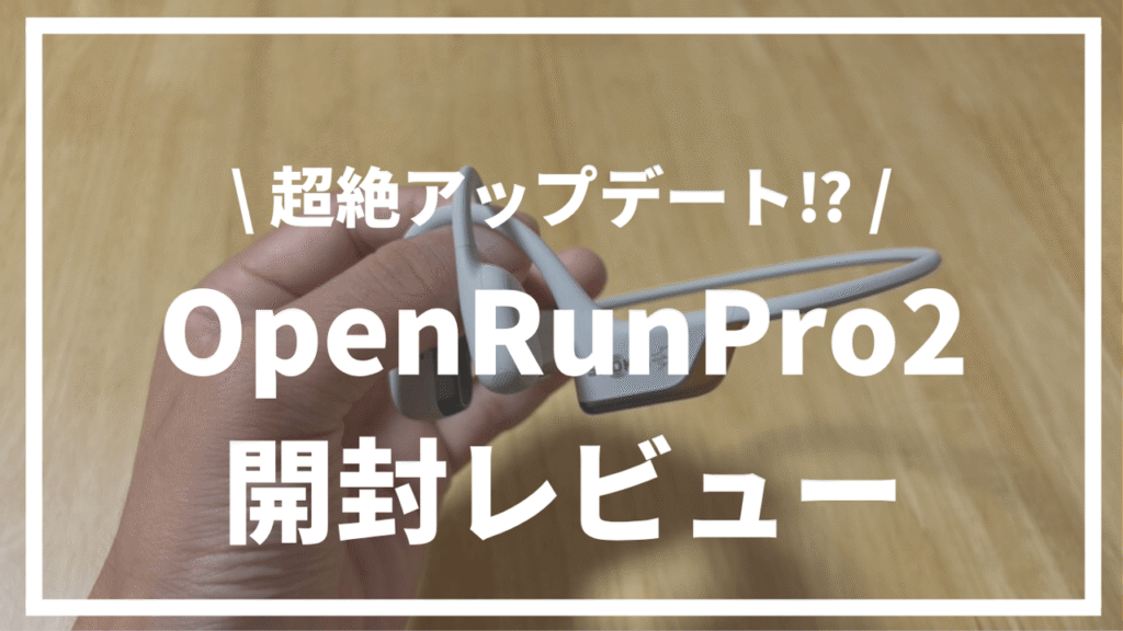【超絶アップデート】SHOKZ（ショックス）OpenRunPro2開封レビュー