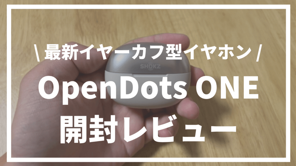 【最新イヤーカフ型イヤホン】SHOKZ『OpenDotsONE』開封レビュー