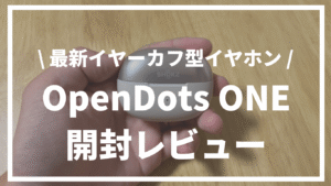 【最新イヤーカフ型イヤホン】SHOKZ『OpenDotsONE』開封レビュー