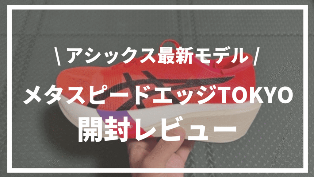 【2025年アシックス最新モデル】メタスピードエッジTOKYO開封レビュー