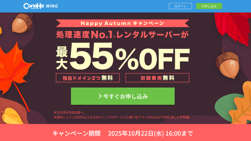 Happy Autumnキャンペーン開催中