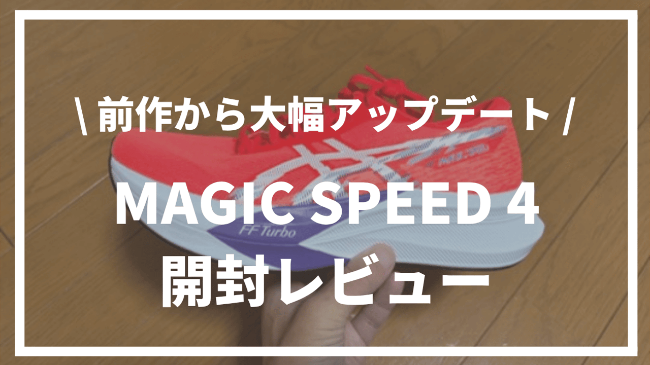 【前作から大幅アップデート】MAGIC SPEED 4(マジックスピード4)開封レビュー