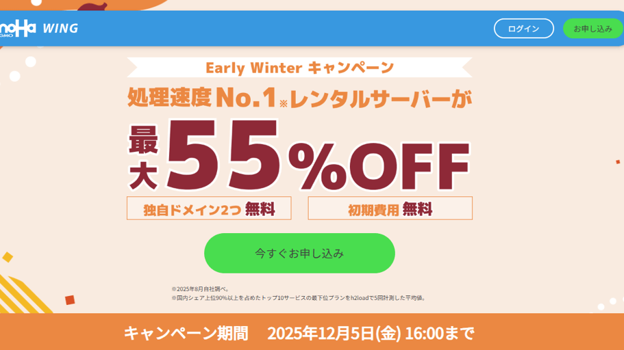 Early Winterキャンペーン開催中