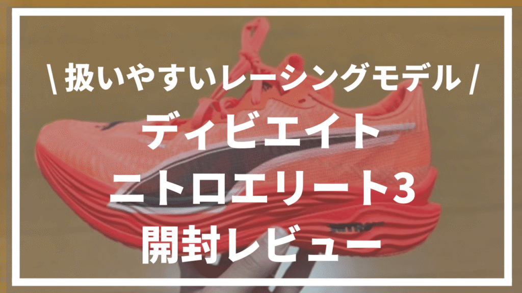 【扱いやすいレーシングモデル】PUMA『ディビエイトニトロエリート3』開封レビュー
