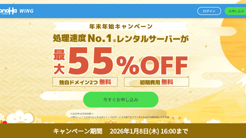 年末年始キャンペーン開催中