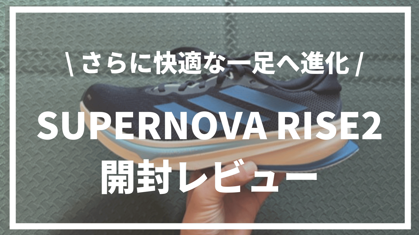 【さらに快適な一足へ進化】SUPERNOVA RISE2(スーパーノヴァライズ2)開封レビュー