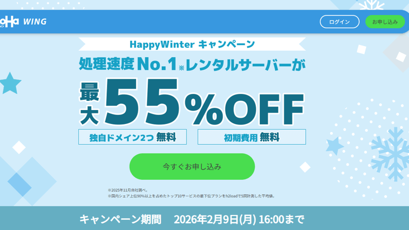 Happy Winterキャンペーン開催中