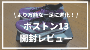 【より万能な一足に進化！】ADIZERO BOSTON13（ボストン13）開封レビュー
