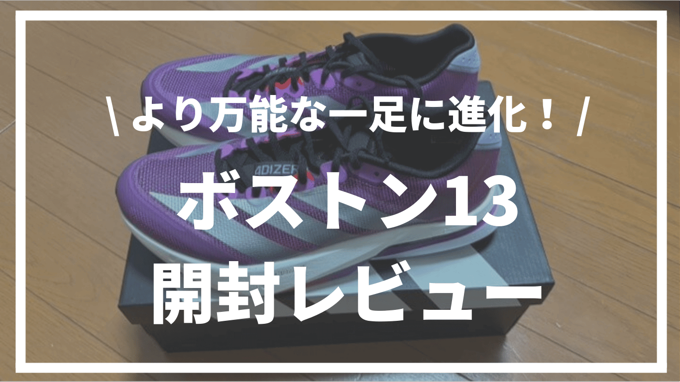 【より万能な一足に進化！】ADIZERO BOSTON13（ボストン13）開封レビュー