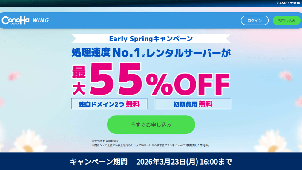 Early Springキャンペーン開催中