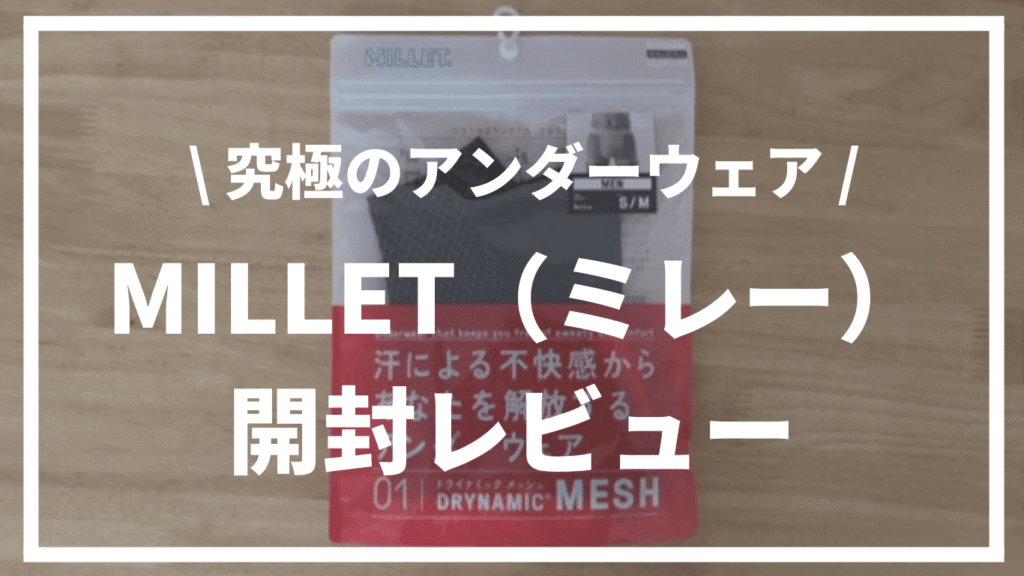 【究極のアンダーウェア】MILLET（ミレー）ドライナミックメッシュボクサー開封レビュー
